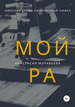 Книга - Анастасия  Муравьева - Мойра (fb2) читать без регистрации