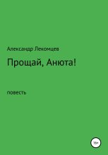 Книга - Александр Николаевич Лекомцев - Прощай, Анюта! (fb2) читать без регистрации