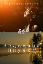 Книга - Вероника  Виннер - Иван Купала (fb2) читать без регистрации