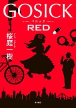 Книга - Кадзуки  Сакураба - Gosick: Red (fb2) читать без регистрации