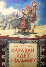 Книга - Клара Моисеевна Моисеева - Караван идет в Пальмиру (fb2) читать без регистрации