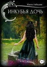 Книга - Жанна  Лебедева - Инкубья дочь (fb2) читать без регистрации