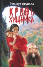 Книга - Гульнур Мидхатовна Якупова - Кровь хищника (fb2) читать без регистрации