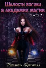 Книга - Ангелишь  Кристалл - Шалости богини в академии магии 2 (fb2) читать без регистрации