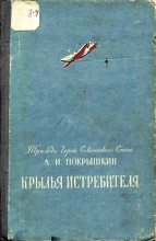 Книга - Александр Иванович Покрышкин - Крылья истребителя (fb2) читать без регистрации