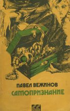 Книга - Павел  Вежинов - Самопризнание (fb2) читать без регистрации