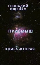 Книга - Геннадий Владимирович Ищенко (anarhoret) - Приёмыш - книга вторая (fb2) читать без регистрации