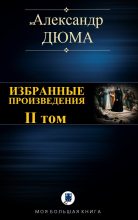 Книга - Александр  Дюма - Избранные произведения. II том (fb2) читать без регистрации