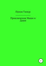 Книга - Тимур Никитович Попов - Приключения Маши и Даши (fb2) читать без регистрации