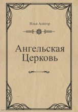 Книга - Илья  Алигор - Ангельская Церковь (fb2) читать без регистрации