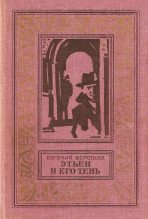 Книга - Евгений Захарович Воробьев - Этьен и его тень (fb2) читать без регистрации