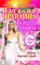 Книга - Наталия Борисовна Правдина - Мои рецепты стройности (fb2) читать без регистрации