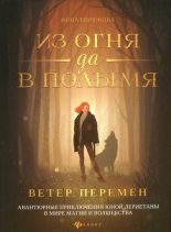 Книга - Инна Андреевна Бирюкова - Ветер перемен (fb2) читать без регистрации