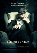 Книга - Вадим  Слуцкий - Убийство в чаще (fb2) читать без регистрации