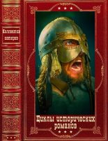 Книга - Жеральд  Мессадье - Циклы исторических романов. Компиляция. Книги 1-10 (fb2) читать без регистрации