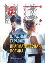 Книга - Владимир Константинович Тарасов - Прагматическая логика (fb2) читать без регистрации