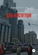 Книга - Алексей  Борисов - День конституции (fb2) читать без регистрации