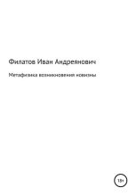 Книга - Иван Андреянович Филатов - Метафизика возникновения новизны (fb2) читать без регистрации