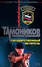 Книга - Александр Александрович Тамоников - Государственный мститель (fb2) читать без регистрации