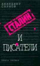 Книга - Бенедикт Михайлович Сарнов - Сталин и писатели- 1-4 (epub) читать без регистрации