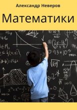 Книга - Александр Владимирович Неверов - Математики (Создатели Чуда) (fb2) читать без регистрации