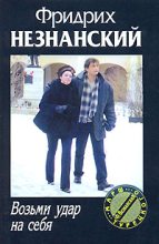 Книга - Фридрих Евсеевич Незнанский - Возьми удар на себя (fb2) читать без регистрации