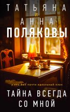 Книга - Татьяна Викторовна Полякова - Тайна всегда со мной (fb2) читать без регистрации