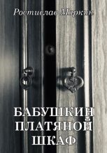 Книга - Ростислав  Маркин - Бабушкин платяной шкаф (fb2) читать без регистрации