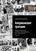 Книга - Алексей  Ракитин - Американские трагедии (fb2) читать без регистрации