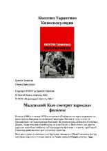 Книга - Квентин  Тарантино - Киноспекуляции (pdf) читать без регистрации