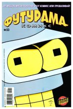 Книга -   Futurama - Futurama comics 23 (cbz) читать без регистрации