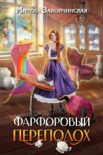 Книга - Милена Валерьевна Завойчинская - Фарфоровый переполох (fb2) читать без регистрации