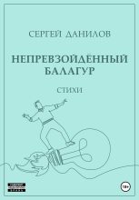 Книга - Сергей  Данилов - Непревзойдённый балагур (fb2) читать без регистрации