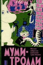 Книга - Туве Марика Янссон - Горничная для Муми-мамы (pdf) читать без регистрации