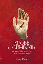 Книга - Олег  Ивик - Кровь и символы. История человеческих жертвоприношений (fb2) читать без регистрации