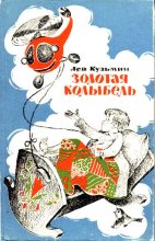 Книга - Лев Иванович Кузьмин - Золотая колыбель (fb2) читать без регистрации