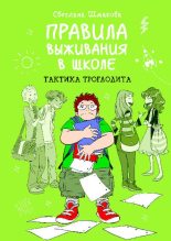 Книга - Светлана  Шмакова - Правила выживания в школе. Тактика троглодита (pdf) читать без регистрации