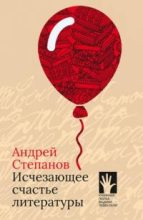 Книга - Андрей Дмитриевич Степанов - Исчезающее счастье литературы  (pdf) читать без регистрации