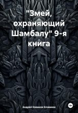 Книга - Андрей  Новиков-Еловиков - «Змей, охраняющий Шамбалу» 9-я книга (fb2) читать без регистрации