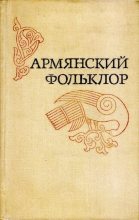 Книга -   Автор неизвестен - Народные сказки - Армянский фольклор (djvu) читать без регистрации