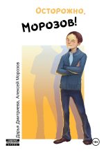 Книга - Алексей  Морозов - Осторожно, Морозов! (fb2) читать без регистрации