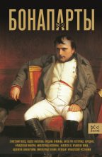 Книга - Серж  Нонте - Бонапарты. История Французской империи (fb2) читать без регистрации