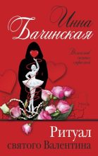 Книга - Инна Юрьевна Бачинская - Ритуал святого Валентина (fb2) читать без регистрации