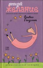 Книга - Оливия  Голдсмит - Загадай желание (fb2) читать без регистрации