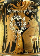 Книга - Теофиль  Готье - Золотое руно (fb2) читать без регистрации