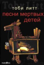 Книга - Тоби  Литт - Песни мертвых детей (fb2) читать без регистрации
