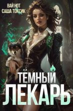 Книга - Саша Токсик - Темный Лекарь 4 (СИ) (fb2) читать без регистрации