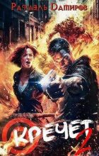 Книга - Рафаэль Дамиров - Кречет 2 (fb2) читать без регистрации