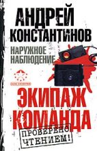 Книга - Андрей Дмитриевич Константинов - Экипаж. Команда (fb2) читать без регистрации