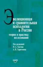 Книга - Коллектив авторов - Эволюционная и сравнительная психология в России. Теория и практика исследований (epub) читать без регистрации
